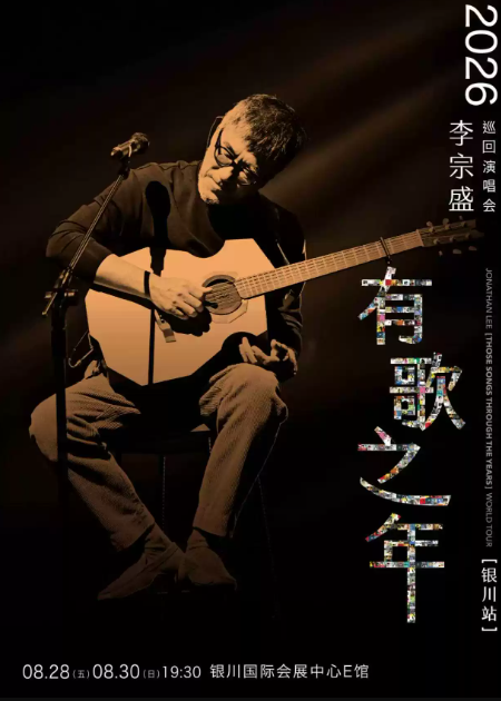 李宗盛2026【有歌之年】巡回演唱会-银川站海报