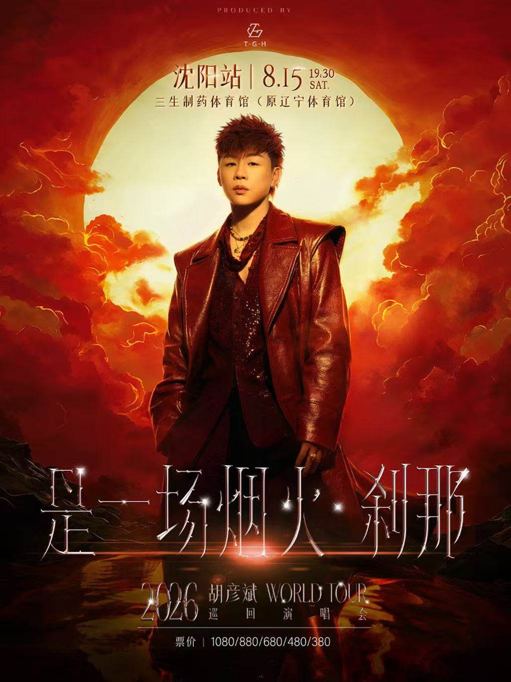 【沈阳】胡彦斌 「是一场烟火·刹那」 2026巡回演唱会-沈阳站