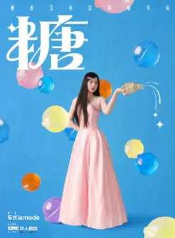 9月4日-9月5日·唐香玉单口喜剧专场《糖》福州站海报