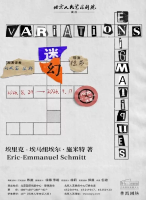 话剧《迷幻》