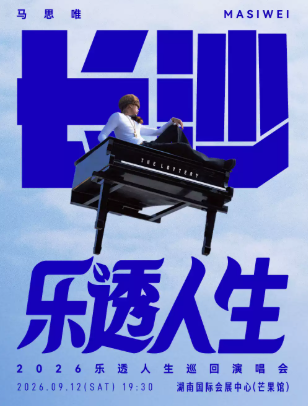 【长沙】马思唯-乐透人生 The Lottery TOUR 巡回演唱会-长沙站