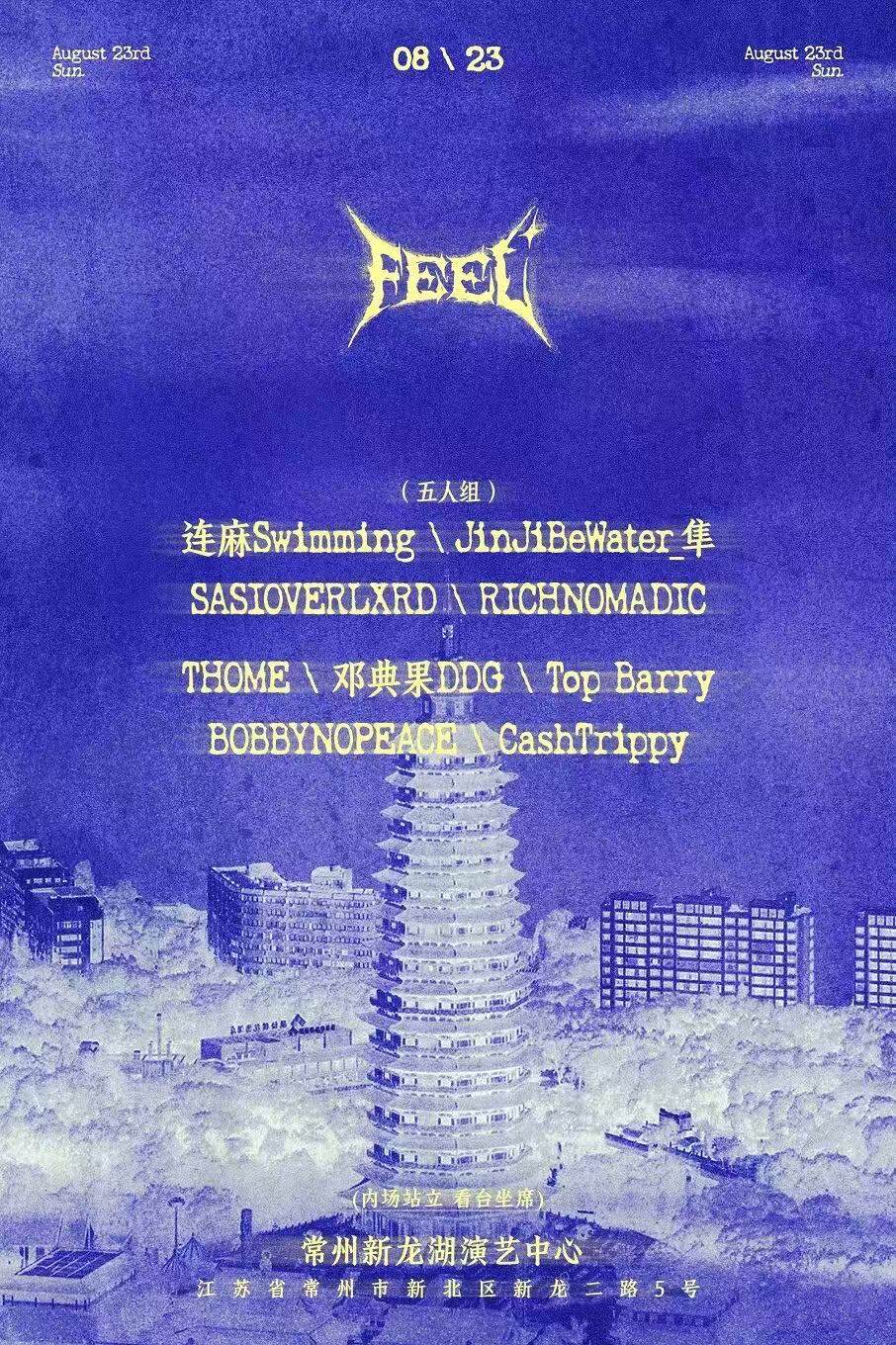 【常州】FEEL常州站