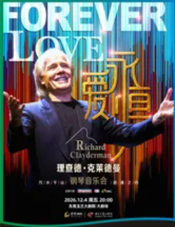 《爱·永恒》理查德·克莱德曼钢琴音乐会海报