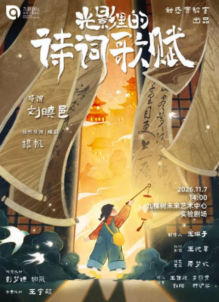 手绘光影儿童剧《光影里的诗词歌赋》海报