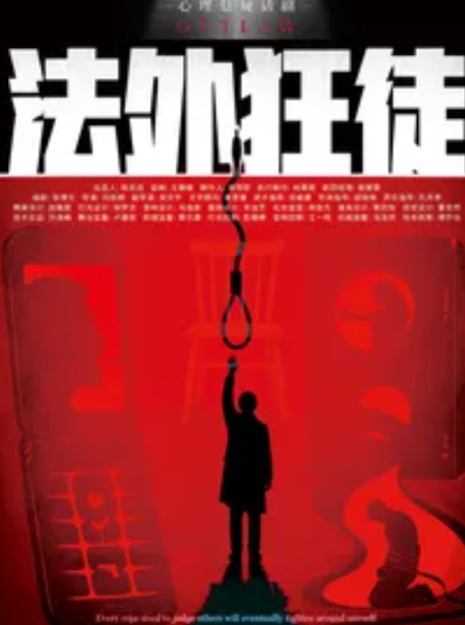 北京必看环境式悬疑戏剧｜《法外狂徒》｜反转重重｜沉浸式观剧｜解压神剧不踩雷海报