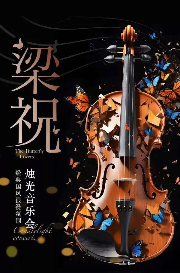 《梁祝》经典国风浪漫氛围烛光音乐会海报
