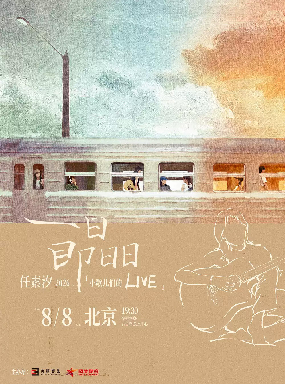 【北京】“一日即日日”2026·任素汐「小歌儿们的Live」