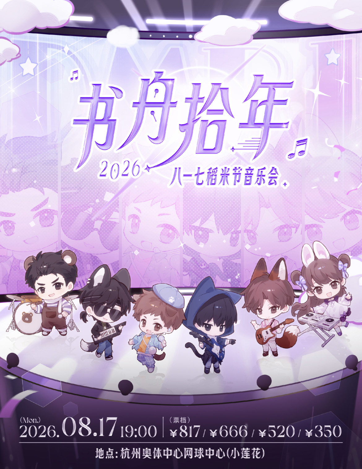 2026杭州书舟拾年·八一七稻米节音乐会海报