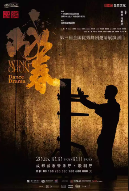 第三届全国优秀舞剧邀请展演 舞剧《咏春》海报