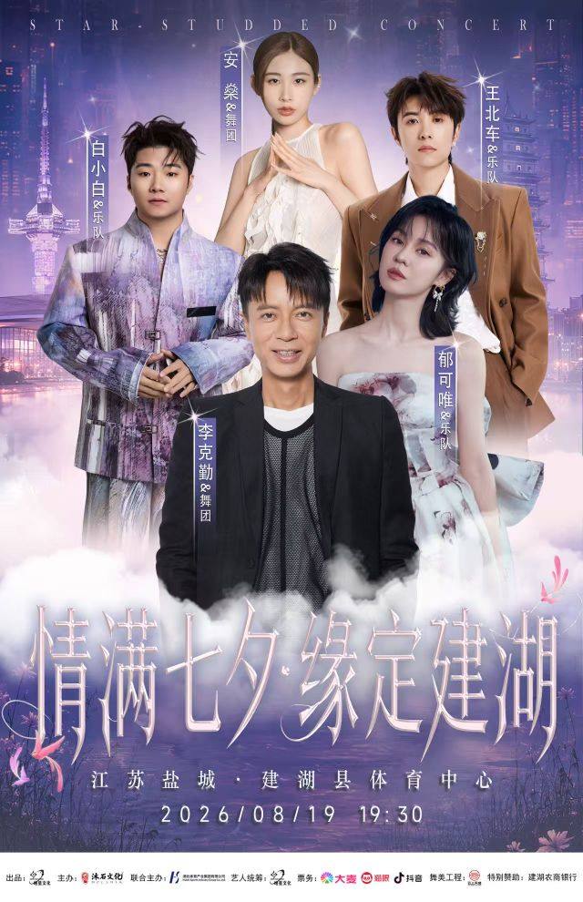 【盐城】 “情满七夕，缘定建湖”群星演唱会