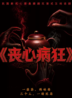 【爆款必看剧】喜人奇趣夜 ｜《丧心病狂》｜祠堂赵府寿宴一系列啼笑皆非故事or事故海报