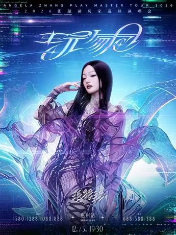 【惠州】2026张韶涵玩家巡回演唱会惠州站