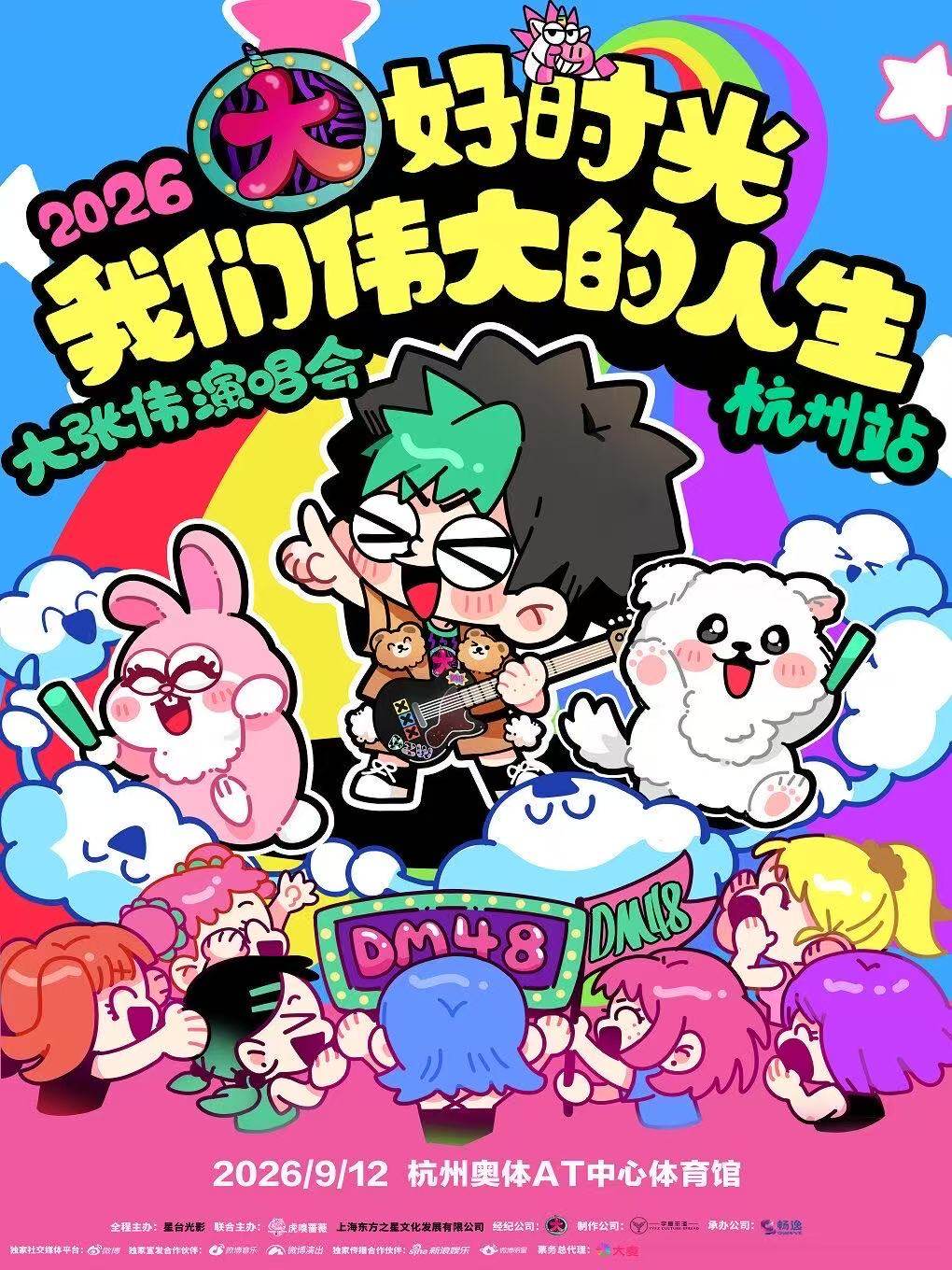 【杭州】2026 大张伟“大好时光-我们伟大的人生”演唱会杭州站