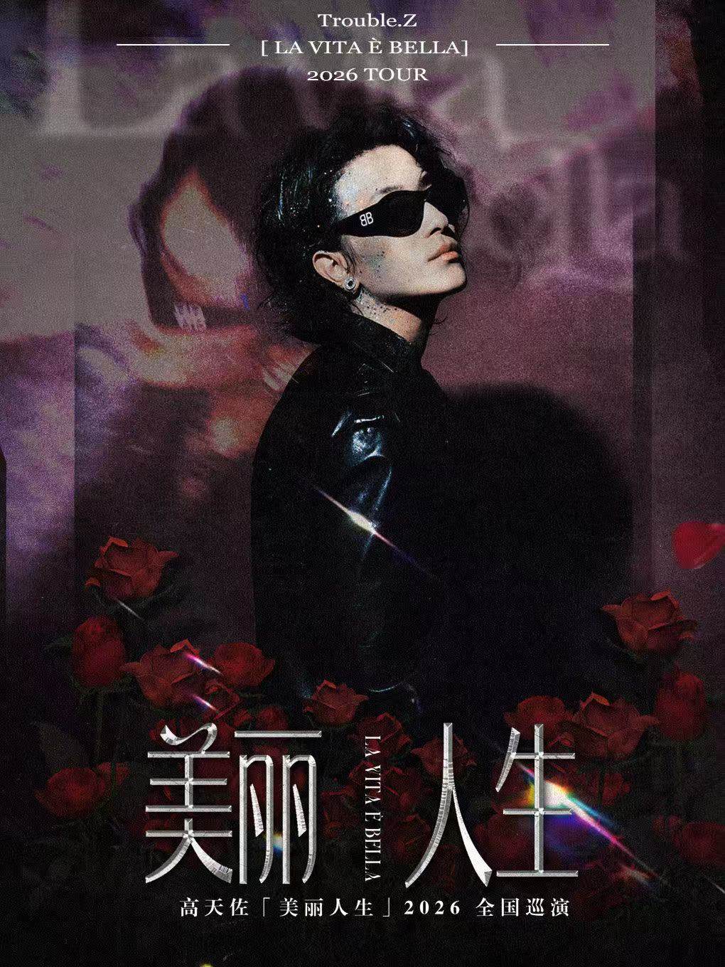 【南京】高天佐「美丽人生」2026·南京站