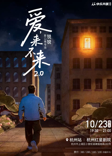 锐锐脱口秀专场《爱,来不来2.0》｜快乐共暖@杭州海报