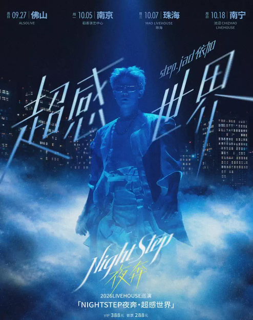 【南京】step.jad依加「NIGHTSTEP夜奔·超感世界」2026Livehouse巡演南京站