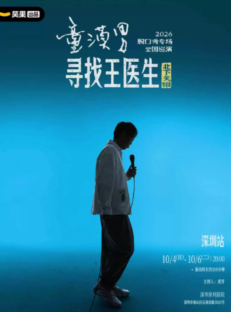 童漠男脱口秀专场《寻找王医生·北下关特别版》丨笑果出品@深圳海报