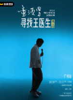 童漠男脱口秀专场《寻找王医生·北下关特别版》丨笑果出品@广州海报