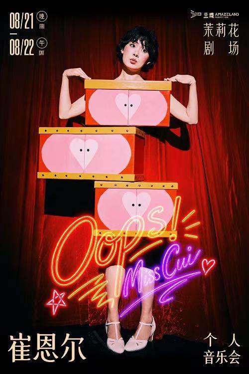 崔恩尔个人音乐会《Oops!》海报