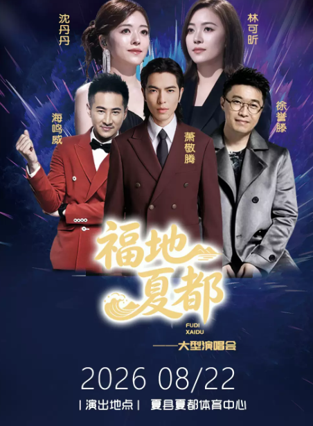 【运城】 福地夏都大型明星演唱会