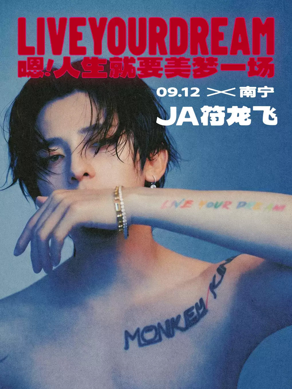 JA符龙飞「嗯！人生就要美梦一场」2026 Live Tour-南宁站海报