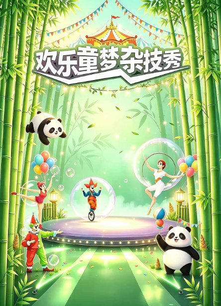 天府雄州首场|熊猫秘境·欢乐童梦亲子杂技秀海报