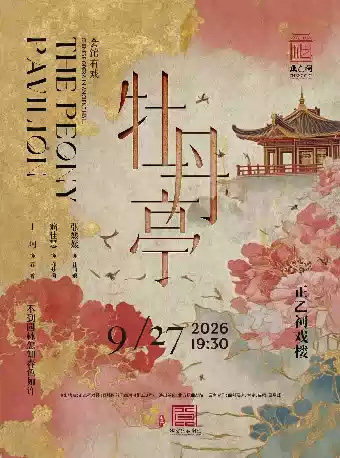 昆曲《牡丹亭》(张媛媛、翁佳慧、丁珂)海报