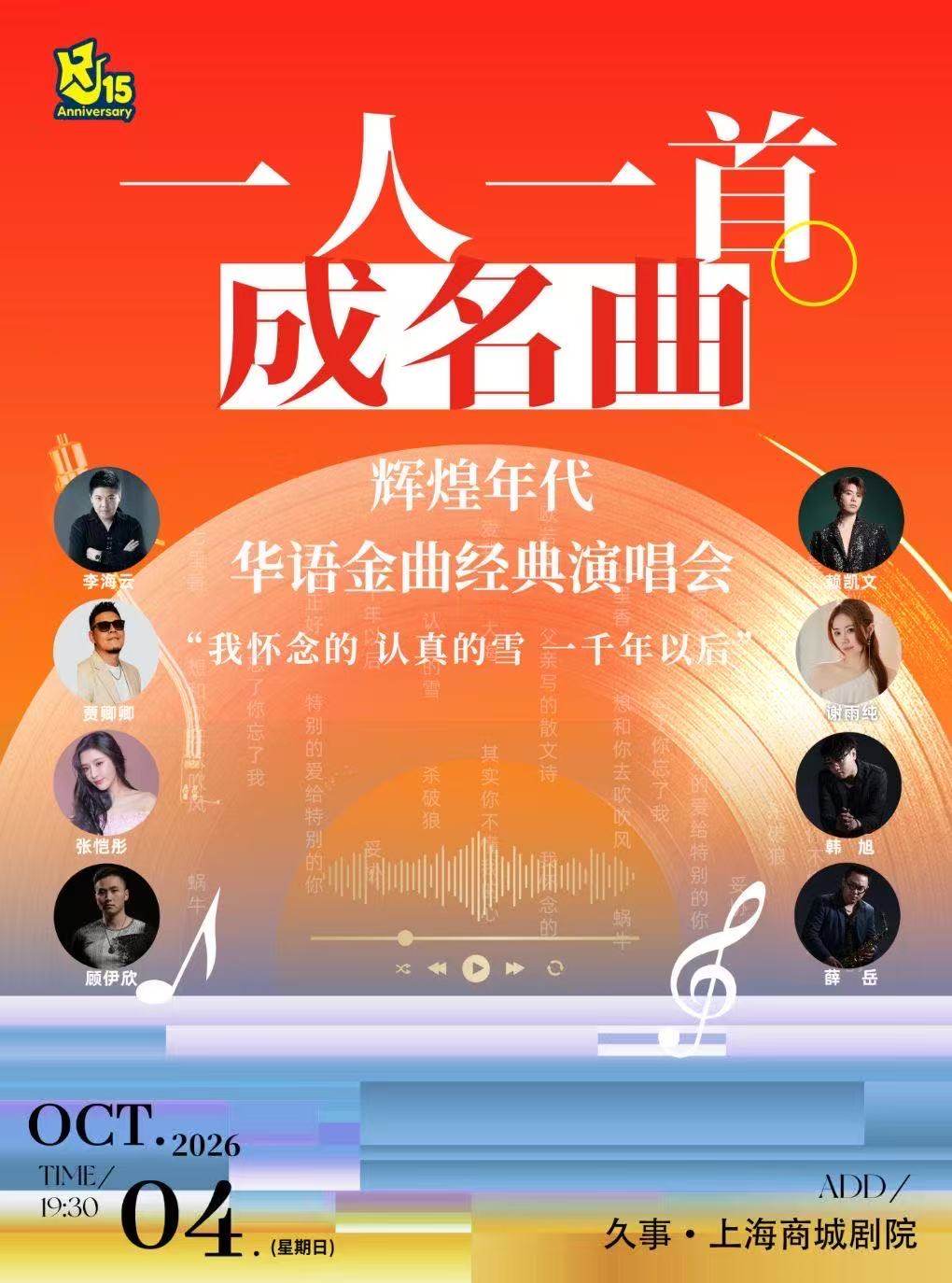 一人一首成名曲 辉煌年代华语金曲经典演唱会 “我怀念的 认真的雪 一千年以后”海报