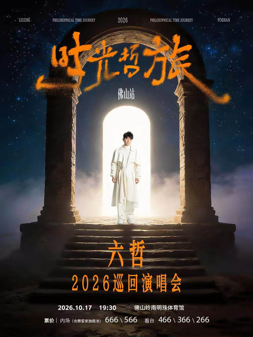 【佛山】「时光·哲旅」-2026六哲巡回演唱会 佛山站