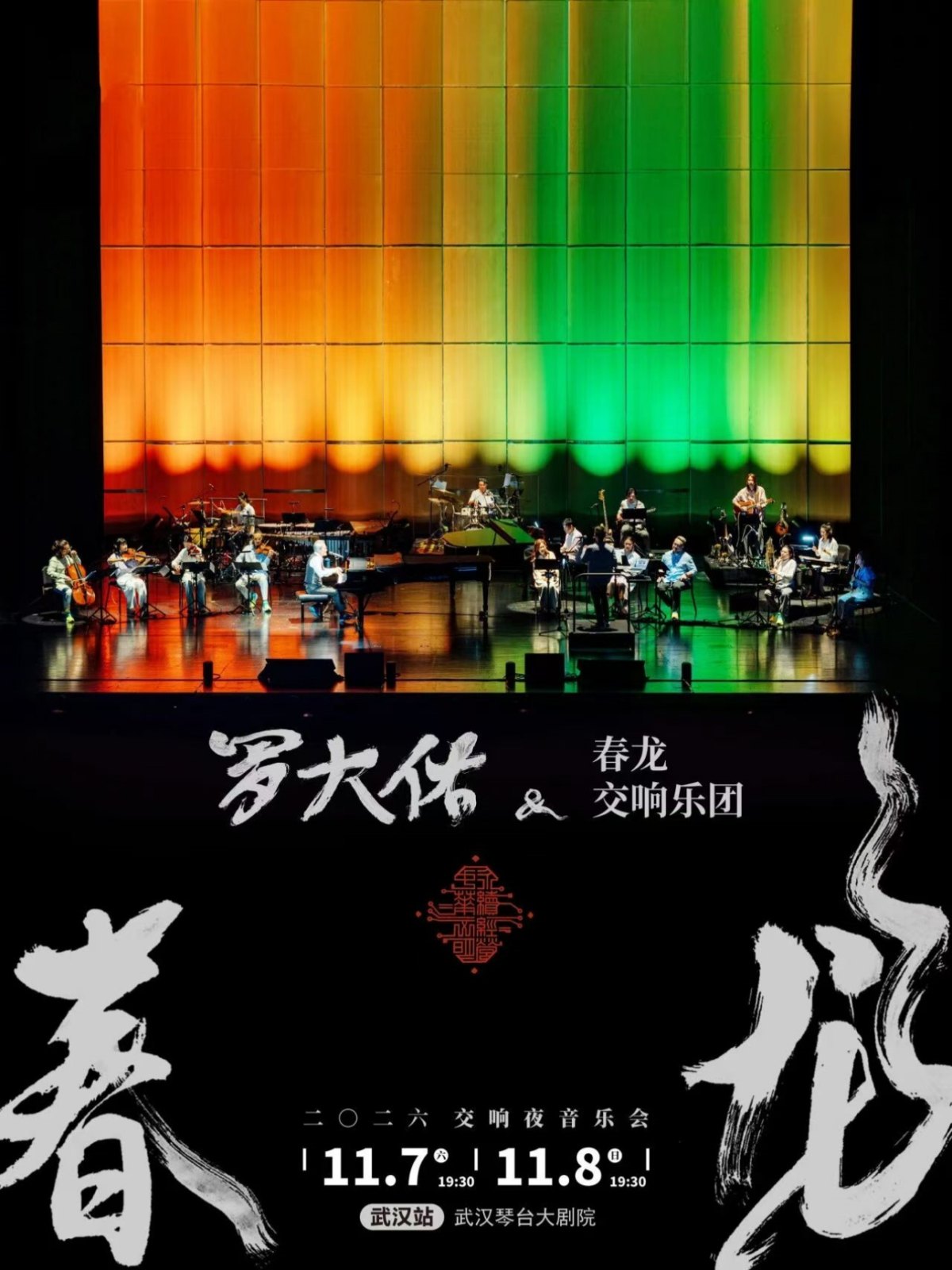 《2026罗大佑春龙交响夜音乐会》武汉站海报