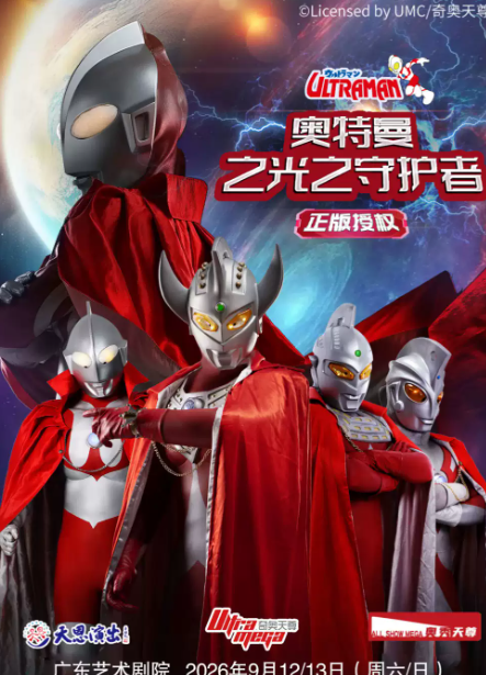【广东艺术剧院】正版授权·天恩演出《奥特曼之光之守护者》海报