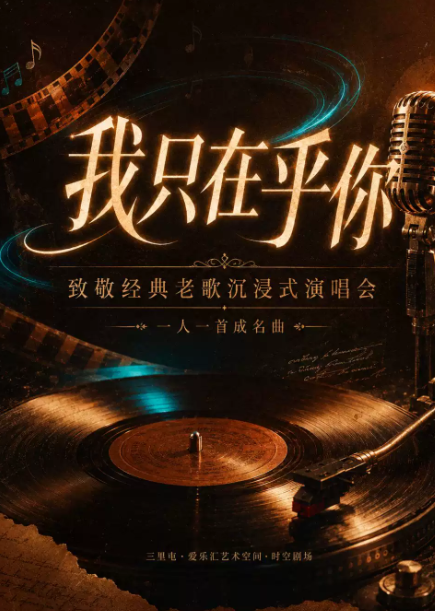 “我只在乎你”一人一首成名曲·致敬经典老歌沉浸式演唱会海报