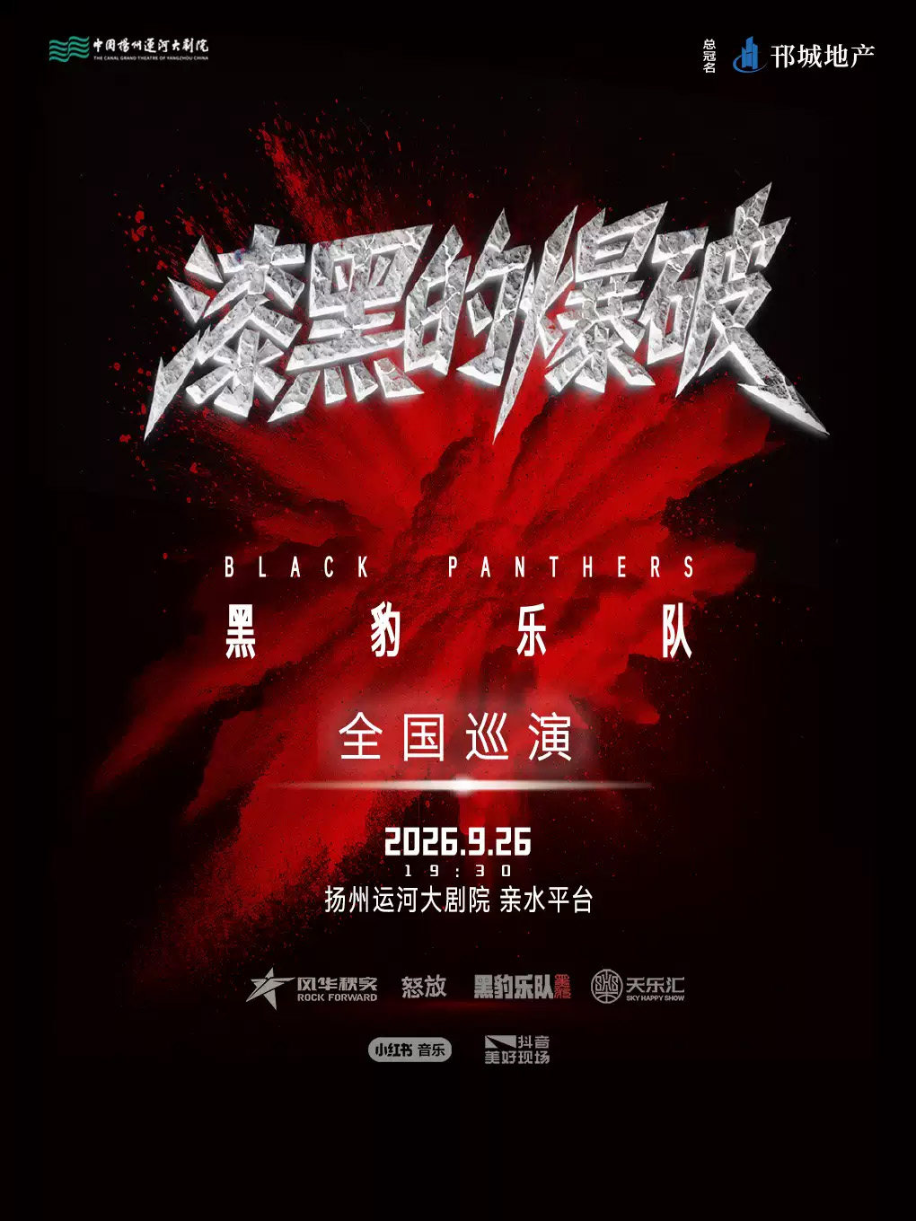 【扬州】2026明月湖音乐盛典 黑豹乐队《漆黑的爆破》2026巡回演唱会扬州站