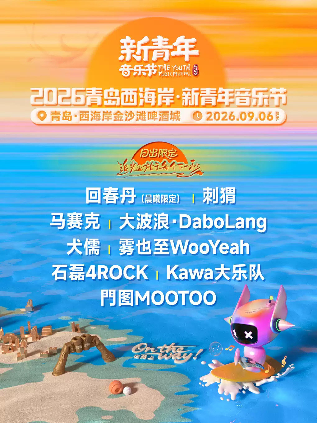 【青岛】2026青岛西海岸·新青年音乐节