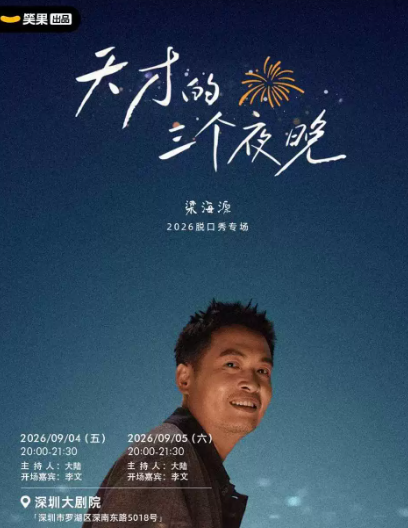 梁海源脱口秀专场《天才的三个夜晚》｜笑果出品@深圳海报
