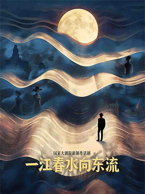 【名家谈艺】 以舞台为镜 照世间人心——从电影到戏剧,共话《一江春水向东流》海报