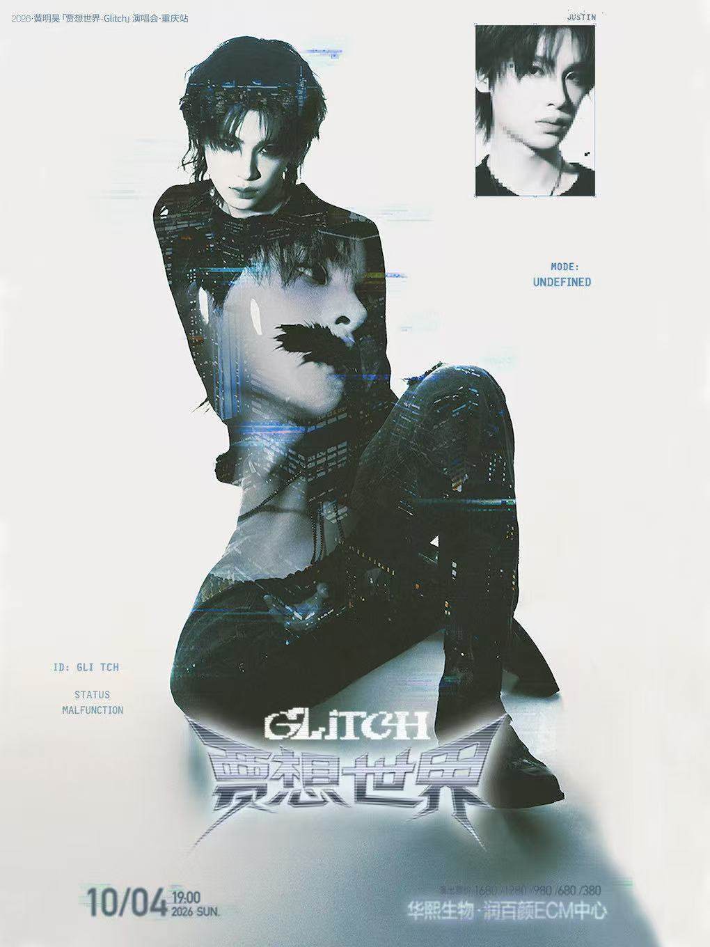 【重庆】黄明昊「贾想世界Glitch」演唱会·重庆站