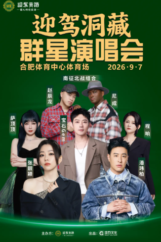 迎驾洞藏群星演唱会海报