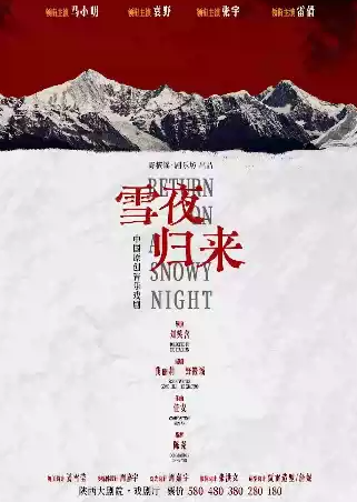 中国原创音乐戏剧《雪夜归来》海报