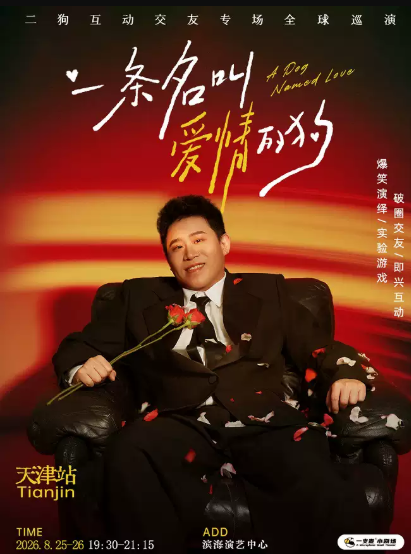【天津】8月25-26日《一条名叫爱情的狗》互动专场-天津站(二狗个人专场)|约会推荐|破圈社交