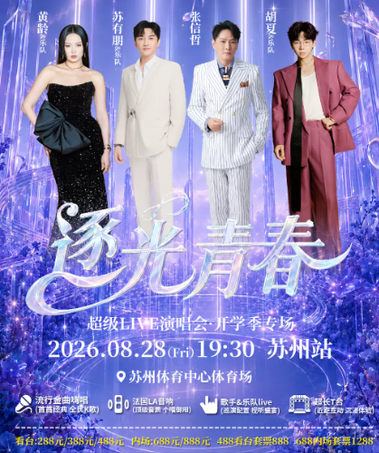 逐光青春超级LIVE演唱会-苏州站海报