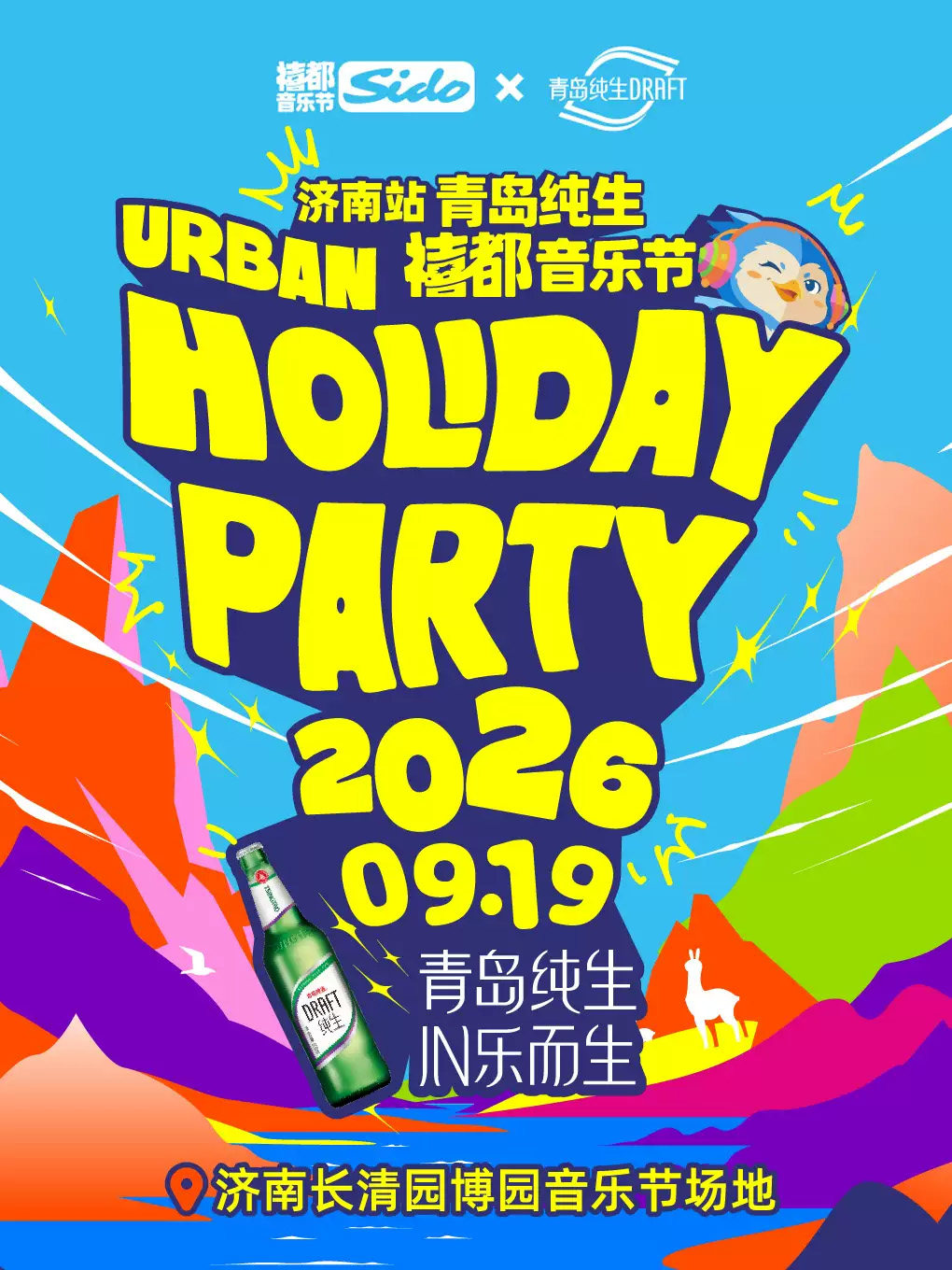 【济南】2026禧都音乐节Holiday Party济南站