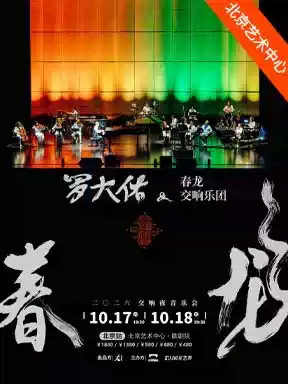 2026罗大佑春龙交响夜音乐会海报