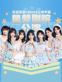 SNH48星梦剧院公演海报