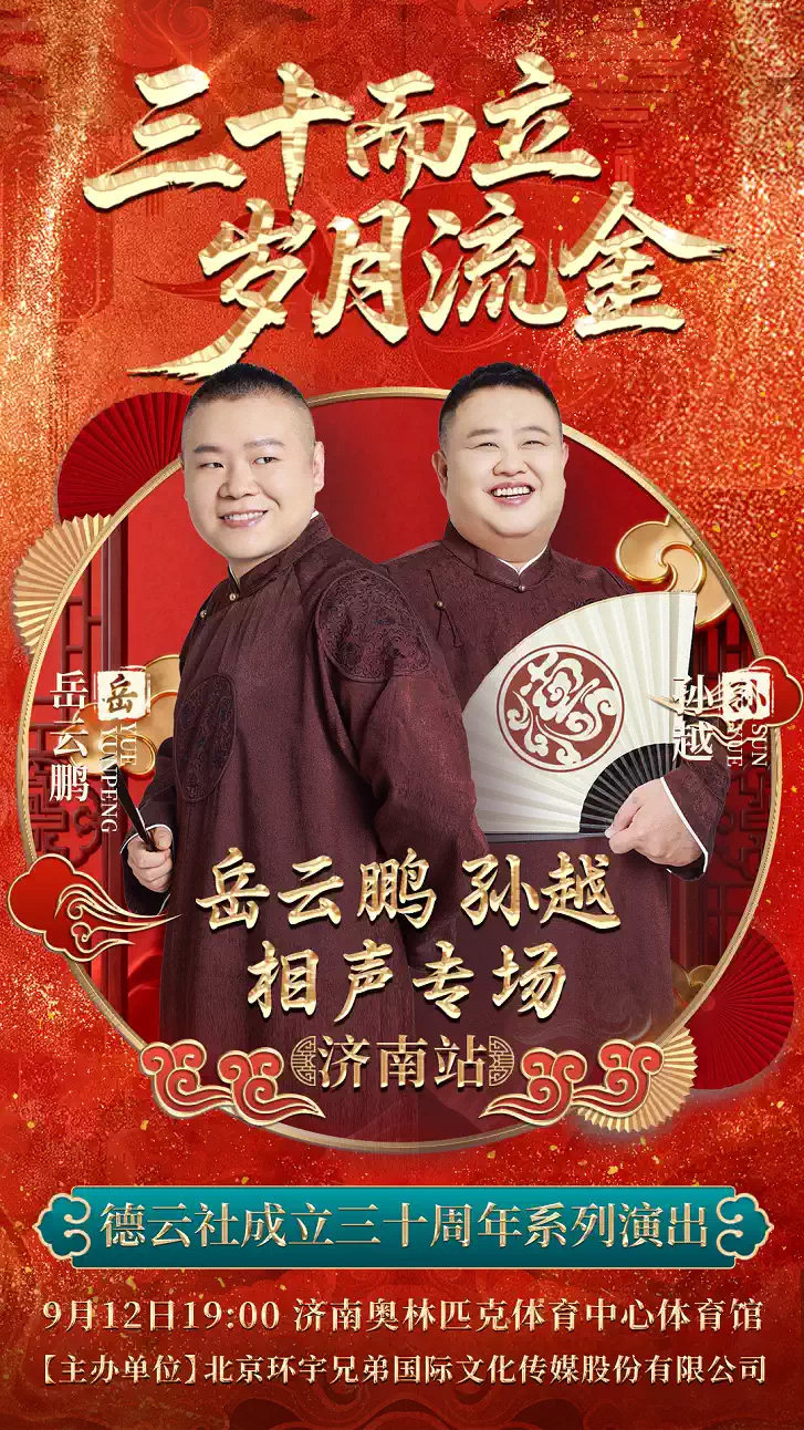 “三十而立 岁月流金”2026德云社成立三十周年系列演出之岳云鹏 孙越相声专场演出——济南站海报