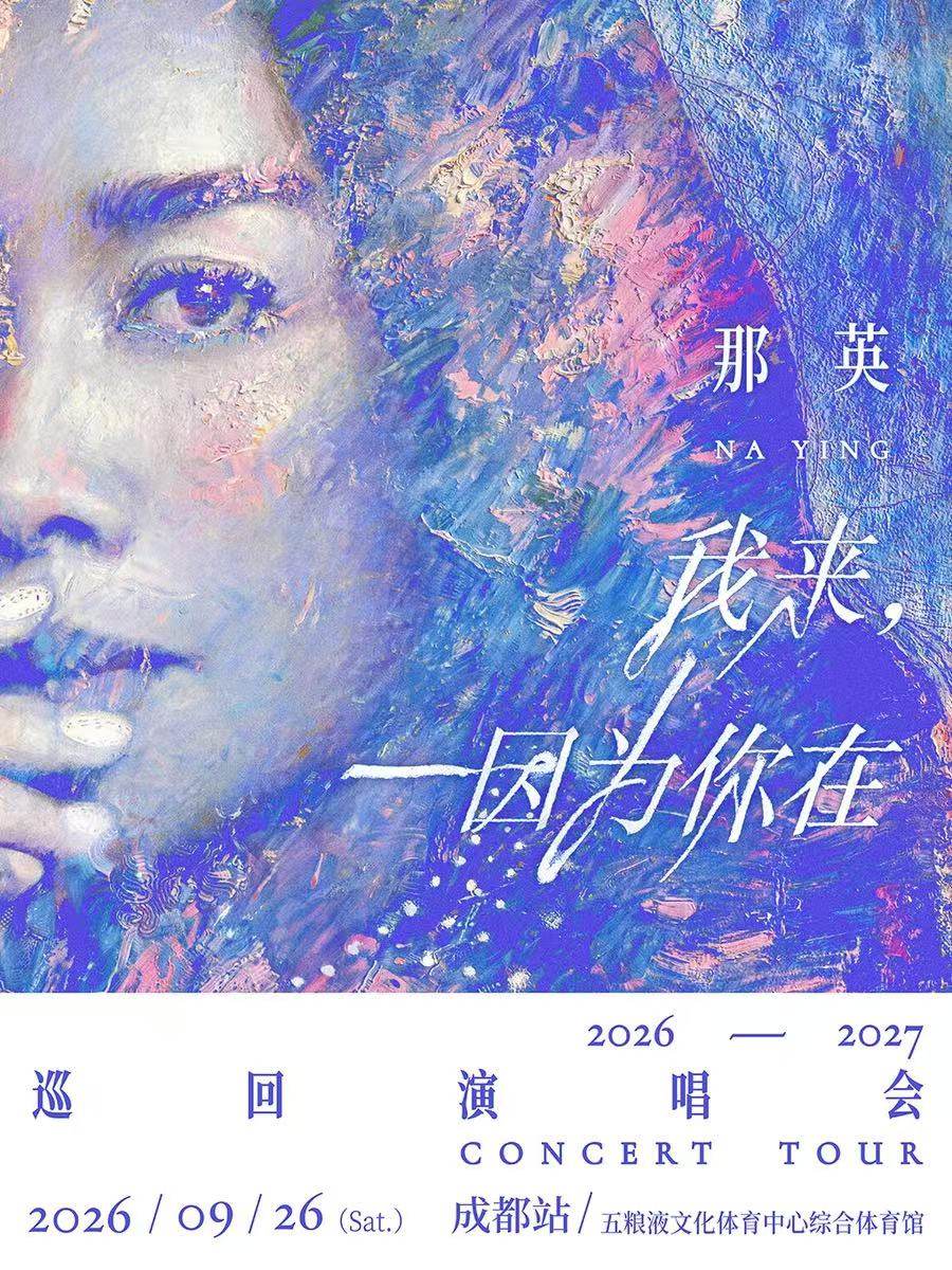 那英「我来，因为你在」巡回演唱会-成都站海报