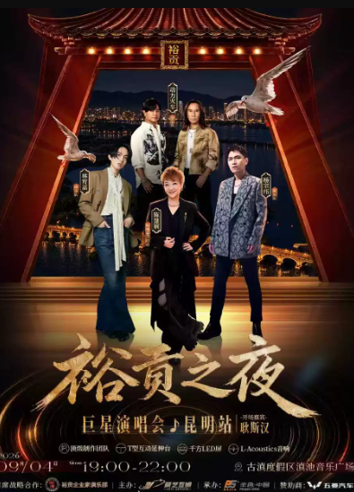 裕贡之夜巨星演唱会-昆明站海报
