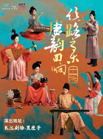 《丝路之乐·唐韵回响》海报