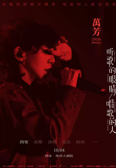 万芳「听歌的眼睛 唱歌的人」2026巡回音乐会——西安站海报