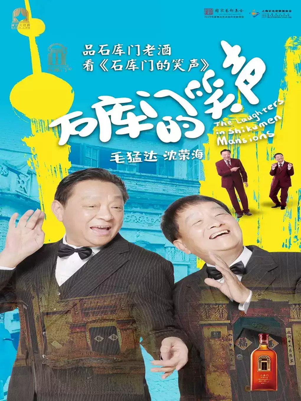 独脚戏《石库门的笑声》海报